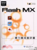 Flash MX實力養成暨評量